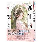 狐仙的紅線