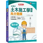 2024【依最新考試命題要點編寫】主題式土木施工學概要高分題庫（八版）（國民營事業／台電／中油／北捷／鐵路特考／普考）