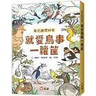 就愛鳥事一籮筐：鳥兒趣問妙答