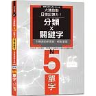 火速啟動日檢記憶力！分類X關鍵字，引爆連鎖學習網，輕鬆掌握N5單字！（25K+QR Code線上音檔）