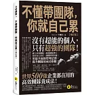 不懂帶團隊，你就自己累【修訂版】