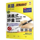 國小講義式評量(2版)：英語(4上)(康 Wonder 3)：5度角單字課課練＋字字QR Code