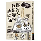 你好，我是寵物訓練師：從養貓到懂貓的20堂幸福實戰課