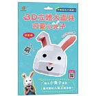 3D立體大面具：可愛小兔子（28個零件+1張組裝說明書）