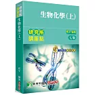 研究所講重點【生物化學(上)】[適用研究所生化所、化學所考試](7版)