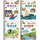 少年讀臺灣：認識臺灣歷史、臺灣地理、臺灣生態及臺灣文化(全套4冊)