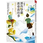 那些學霸教會我的事：20位建中、北一女學霸的Ｚ世代青春哲學，陪你在制度裡、校園外無懼前行