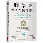 聯準會到底在做什麼？：資深交易員第一手解析中央銀行怎麼印錢、管錢、花錢，又如何影響你我的口袋