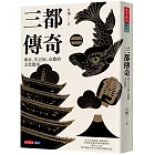 三都傳奇：東京、名古屋、京都的文化散步