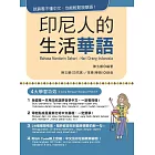印尼人的生活華語（附QR Code音檔）
