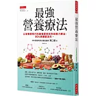 最強營養療法： 以營養素取代吃藥強壓症狀的自癒力療法， 90%病痛都消失。