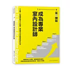 從零開始 成為專業室內設計師：6步驟、50張圖表解決入行疑難，零基礎小白也能變身設計行家