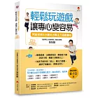 5分鐘玩出專注力遊戲書4〔暢銷修訂版〕：輕鬆玩遊戲，讓專心變容易