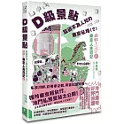 D級景點！踏破不為人知的東京秘境（？）：最軟！東京人夫日記