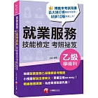 2024【小視窗解說法律條文】就業服務乙級技能檢定學術科考照祕笈［十版］［就業服務技術士］