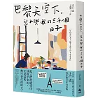 巴黎天空下，兒子與我的三千個日子【法國費米娜文學獎得主辻仁成，首本散文在台出版】