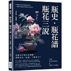 瓶史·瓶花譜·瓶花三說：中國現存最早的插花專著，一窺明代萬曆年間的生活美學