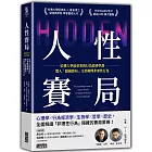 人性賽局:哈佛大學最重要的行為經濟學課,驚人「隱藏賽局」完美解釋非理性行為