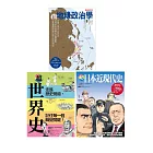 超地緣政治‧世界史‧日本近現代史（共三冊）：超地緣政治學＋超世界史＋超日本近現代史