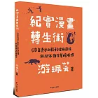 紀實漫畫轉生術：《來自清水的孩子》出版歷程與腳本創作策略析探