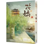 花嬌 一
