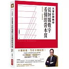 大會計師教你從財報數字看懂經營本質【增訂版‧全新案例】