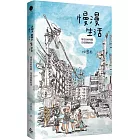 慢漫生活：用更長的時間，完成想做的事