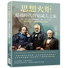 思想火炬，超越時代的知識人之旅：莎翁×詩歌之父×四屆英國首相×發明大王×光之畫家……與智者同行，一場跨時代的思想盛宴！