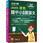 2024【主題式彙編，根據國中小教甄題目編寫】搶救國中小教甄國語文（十版）［國中／國小／幼兒園教師甄試專用］