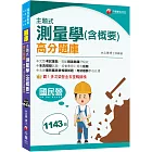 2024【考試趨勢都在此書】主題式測量學(含概要)高分題庫（六版）（國民營／台電／高普／農田水利會）