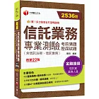 2024【2536題題庫分類整理】信託業務專業測驗考前猜題及歷屆試題〔二十二版〕（信託業業務人員）