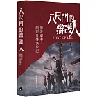 八尺門的辯護人：原著劇本、劇照及導演後記