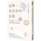 思路，決定你的出路：47個啟動人生進階思維的練習題【暢銷十週年增訂版】