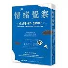 情緒覺察：情緒要上來了，怎麼辦？從觸發到平靜，轉化關係衝突，找回內在安全感