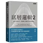 底層邏輯2：帶你升級思考，挖掘數字裡蘊含的商業寶藏