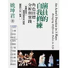 演員的自我修練：角色目標、分析與實踐