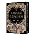 米開朗基羅與教宗的天花板：不朽名作《創世記》誕生的故事