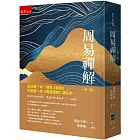 周易禪解：全球第一本白話「佛教《易經》」、譯註本（3版）