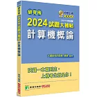 研究所2024試題大補帖【計算機概論】(110~112年試題)[適用臺大、政大、中央、中正、成大、中山、中興、北大、南大研究所考試]