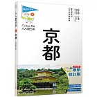 京都（修訂七版）：人人遊日本