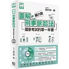 圖解刑事訴訟法：國家考試的第一本書（第六版）