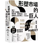 形塑市場的巨人：鬼才、巨擘、投機客，看肯恩．費雪剖析金融史上百大神人