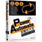 Power Automate 自動化大全：串接 Excel、ChatGPT、SQL 指令，打造報表處理、網路爬蟲、資料分析超高效流程