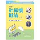 新編計算機概論