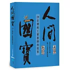 人間國寶：29位傳統工藝藝師的故事