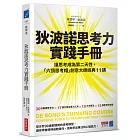 狄波諾思考力實踐手冊：讓思考成為第二天性，「六頂思考帽」創意大師經典11講