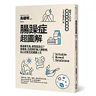 腸躁症超圖解：腸道愛生氣，都是因為它？這樣做，自然揮別惱人腸敏感，從心到身找回健康人生