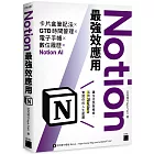 Notion最強效應用：卡片盒筆記法×GTD時間管理×電子手帳×數位履歷×Notion AI