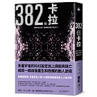 382個卡拉