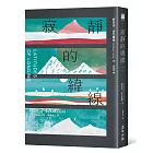 寂靜的緯線（《歐普拉雜誌》盛讚「奇蹟之作」）